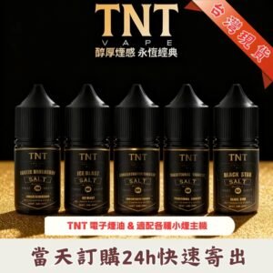 TNT煙油 | TNT菸草系列電子煙油30ML | 原裝進口丁鹽小煙油 | 11種口味 | 台灣現貨