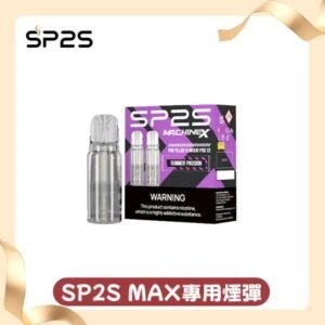 SP2 MAX 煙彈 | 16種口味 | 適配SP2S MAX主機 | 4mL*2顆裝 | 高密封不漏油 | 正品現貨